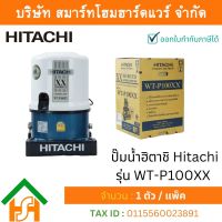 ปั๊มน้ำฮิตาชิ Hitachi ชนิดแรงดัน รุ่น WT-P100XX ขนาด 100 วัตต์ ปั๊มน้ำราคาถูก ถังกลม