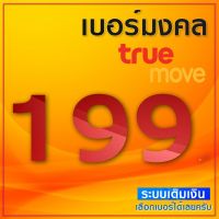 ? เบอร์มงคล TRUEMOVE A A+ ซิมเติมเงิน ยังไม่ลงทะเบียน ย้ายค่ายได้ สมัครโปร 20m ได้