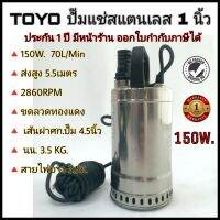 ปั๊มแช่ ไดโว่ TOYO สแตนเลส 1นิ้ว 150W  ขดลวดทองแดงแท้ ปั๊มแช่แสตนเลส ปั๊มจุ่มแสตนเลส รับประกัน 1 ปี ส่งด่วนด้วย kerry express