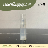 PK-06 ? หลอดพลาสติกใสทรงกระบอก ? ขนาดบรรจุ 8-10 ml.