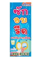 787 ป้ายซักอบรีด ขนาด50x120cm แนวตั้ง1ด้าน(ฟรีเจาะตาไก่4มุมทุกชิ้น)เน้นงานละเอียดรับประกันความคมชัดทนแดดฝน