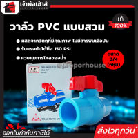 ⚡ส่งทุกวัน⚡ วาล์วน้ำ วาล์ว PVC 6 หุน (3/4 นิ้ว) แบบสวม TF วาล์วพีวีซี วาวล์น้ำ บอลวาล์ว ball valve C46-03