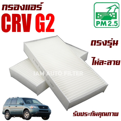 กรองแอร์ Honda CRV G2 *เครื่อง 2.0 และ 2.4* ปี 2002-2007 (ฮอนด้า ซีอาร์วี) / ซีอาวี G 2 Gen2 Gen เจน เจ็น จี2 จี สอง