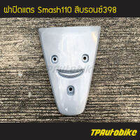 ปิดแตร ฝาปิดแตร Smash110 สแมช110 สีเทา บรอนซ์ เทา398