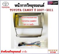 หน้ากากวิทยุรถยนต์ TOYOTA CAMRY 2007-2011พร้อมอุปกรณ์ชุดปลั๊ก l สำหรับใส่จอ 10 นิ้ว l  สีบรอนซ์เงิน