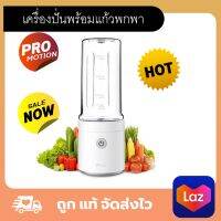 Xiaomi Pinlo Portable Electric Juicer  เครื่องปั่นพร้อมแก้วพกพา ขวดน้ำผลไม้แบบพกพา 350 มล. ชาร์จที่เดียวใช้ได้กว่า30ครั้ง