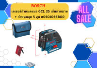 Bosch เลเซอร์กำหนดแนว GCL 25 เส้นกากบาท + กำหนดจุด 5 จุด #0601066B00