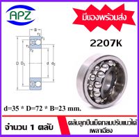 2207K ( SELF ALIGNING BALL BEARINGS )   ตลับลูกปืนเม็ดกลมปรับแนวได้เอง  เพลาเฉียง  จำนวน  1  ตลับ  จัดจำหน่ายโดย Apz สินค้ารับประกันคุณภาพ