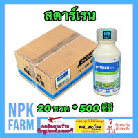 ***ขายยกลัง*** สตาร์เรน ขนาด 500 ซีซี ยกลัง 20 ขวด สตาเรน กำจัดหญ้าใบกว้าง เครือเถา ตอไม้ กระถิน ผักบุ้ง หญ้ายาง ในข้าวโพด อ้อย นาข้าว npkplant