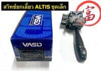 สวิทซ์ยกเลี้ยว ALTIS ชุดเล็ก