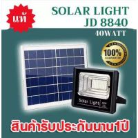 XAC ไฟโซลาเซลล์ CKL-8840 JD-8840 สปอตไลท์ Solar LED โซล่าเซลล์ 40W Light (แสงสีขาว)ส่งด่วน รับประกัน1ปี Solar light  โซล่าเซล
