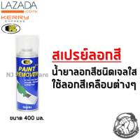 สเปรย์ลอกสี สเปรย์น้ำยาลอกสี บอสนี่ - BOSNY Paint Remover Spray (400 ml.)