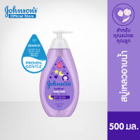 Johnsons Baby Bath Bed time Bath 500 ml  จอห์นสัน เบบี้ สบู่อาบน้ำ เบดไทม์ บาธ 500มล.