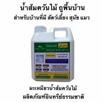 น้ำส้มควันไม้ สูตรถูพื้นบ้าน เหมาะสำหรับบ้านที่มีสัตว์เลี้ยง ขนาด 1000 ml.