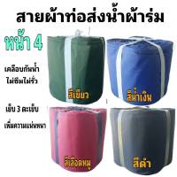 สายผ้าท่อส่งน้ำ ผ้าร่มแท้ไม่ซึมไม่รั่ว   หน้า 4   (15กิโล ยาว 195  เมตร 1800  บาท