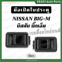 มือเปิดใน ประตู BIG-M บิ๊กเอ็ม 925 993 TD ทีดี สีเทา เทียม NISSAN BIGM ที่เปิดประตู ด้านใน ที่เปิดในประตู รถกะบะ บิ๊กเอ็มหน้าหัก บิ๊กเอ็มฝาแดง