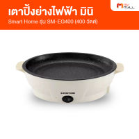 Smart Home เตาปิ้งย่างอเนกประสงค์ เตาปิ้งย่างไฟฟ้า มินิ รุ่น SM-EG400