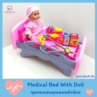 ชุดของเล่นคุณหมอตัวน้อย Medical Bed With Doll มาพร้อมกับอุปกรณ์จำลองการแพทย์มากมาย  ของเล่นบทบาทสมมุติ[661-15B]