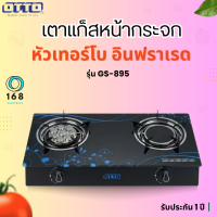 OTTO  รุ่น GS-895 เตาแก๊สหน้ากระจกหัวอินฟราเรดและเทอร์โบ