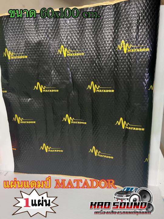 MATADOR Sound Damping แผ่นแดมป์ แบบฟอยล์/Dramp Foil คุณภาพดี ลดความร้อน