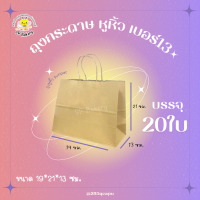 SUNPAC ถุงหูหิ้ว กระดาษ สีน้ำตาล เบอร์ 13 (แพ็ค20ใบ)