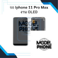 หน้าจอ อะไหล่ iphone 11Pro Max งานOLED จอไอโฟน หน้าจอไอโฟน จอมือถือ หน้าจอมือถือ หน้าจอโทรศัพท์ (มีประกัน)