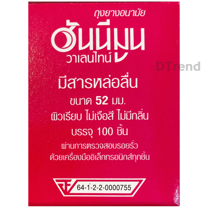 ถุงยางอนามัย-52-มม-honeymoon-valentine-condom-ถุงยาง-แฟร์-ฮันนีมูน-วาเลนไทน์-ผิวเรียบ-ราคาถูก-ถุงยางอนามัยราคาถูก-ถุงยางอานามัย-จำนวน-20-ชิ้น-100-ชิ้น