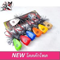 กบกระโดด งานไม้ รุ่น โดดคักโพด (NEW) TP Lure สับน้ำดี 4 ซม. นน. 7.4 กรัม