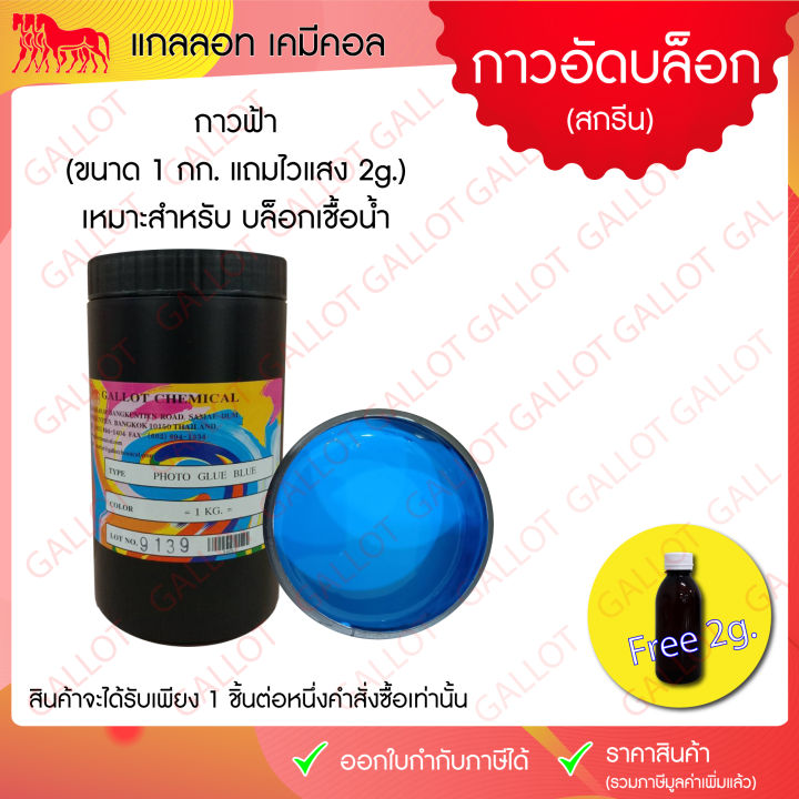 กาวอัดบล็อกสกรีน-พร้อมน้ำยาไวแสง-สีฟ้า-สีชมพู-สีม่วง-ขนาด-1-กก-สำหรับอัดบล็อกสกรีน