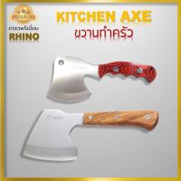 รุ่นแนะนำ - Rhino No.124,125 Kitchen Axe ขวานทำครัว ขวานสำหรับทำอาหาร เกรดพรีเมี่ยม งานคุณภาพจากไรโน่ ด้ามไม้แท้ ทำด้วยเหล็กสแตนเลส