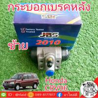 กระบอกเบรคหลัง Honda CRV96 CRV G1 ซ้าย  ยี่ห้อ JBS 43301-SM5-A01