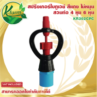 ( 50 ตัว ) สปริงเกอร์ ใบทูเวย์ ให้น้ำไกล มีลูกแก้วในบูท หมุนลื่น โครงโค้งไม่หมุน สีแดง พร้อม ข้อต่อสวมท่อ 4 หุน และ 6 หุน SPRINKLER  K FARM