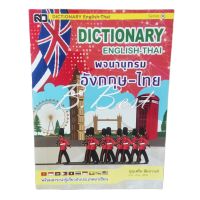 เสริมวิทย์ Dictionary พจนานุกรม ดิกชันนารี อังกฤษ-ไทย Series M English-Thai ปก 90.- คละปก