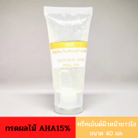 พร้อมส่ง เอเอชเอ หน้าขาวใส กรดผลไม้ กรดAHA15% (Glycolic acid) ทรีทเมนต์ผิวหน้าขาวใสแบบในคลีนิค ลดฝ้ากระ รอยดำ