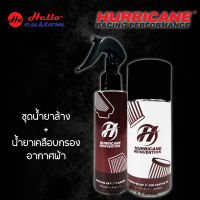 ชุดน้ำยาล้าง + น้ำยาเคลือบกรองอากาศผ้า Hurricane  น้ำยาทำความสะอาดใส้กรอง **ชุดเล็ก**