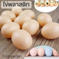 พร้อมส่ง โมเดลไข่ไก่ ไข่  ไข่ไก่พลาสติก ตกแต่งร้าน ตกแต่งบ้าน พร๊อพถ่ายรูป ไข่ปลอม ราคาต่อ1ใบ