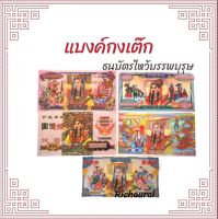 แบงค์กงเต็ก แบงค์ไหว้เช็งเม้ง ธนบัตรไหว้บรรพบุรุษ กระดาษไหว้บรรพบุรุษ  กระดาษเงินกระดาษทอง แบงค์จัมโบ้ฮ่องเต้ 1 แพ๊ค20ใบ