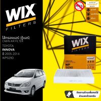 [WIX Filters] ไส้กรองแอร์ ไส้กรองในห้องโดยสาร WP9290 สำหรับ Toyota Innova ปี 2005-2014 ปี 05,06,07,08,09,10,11,12,13,14,48,49,50,51,52,53,54,55,56,57