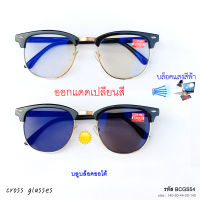 แว่นสายตาสั้น-0.50ถึง-6.0 เลนส์ออโต้ ออกแดดเปลี่ยนสี ทรง clubmaster รหัส BCGS54-MCGS54