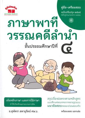 หนังสือ   ภาษาพาที วรรณคดีลำนำ ชั้นประถมศึกษาปีที่ ๔