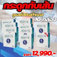 ฺBETACAL.เบต้าแคล.10 กล่อง กระดูกทับเส้น ปวดเข่า ปวดหลัง แนะนำให้ลอง โปรโมชั่นพิเศษพิเศษ ส่งฟรีทั่วไทย