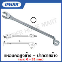 Unior แหวนคอสูงข้าง - ปากตายข้าง (มีขนาด 6 มม. - 32 มม. ให้เลือก) รุ่น 130 (130/1) (Offset Combination Wrenches)