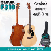 Yamaha F310 กีตาร์โปร่ง 41 นิ้ว + แถมฟรีกระเป๋าโปร่ง Yamaha F310  #เช็คSerial No.ได้