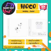 Hoco รุ่น EW50 True Wireless Bluetooth Earphone หูฟังบลูทูธ หูฟังสเตอริโอ เสียงดี แท้ (080366)