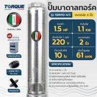 TORQUE ปั๊มบาดาล รุ่น TQ-SP-6BM10-4T 380V บ่อ4นิ้ว 1.5HP 10ใบ ท่อออก2นิ้ว ดูดน้ำลึก submerse ซับเมิร์ส ปั๊มน้ำอิตาลี