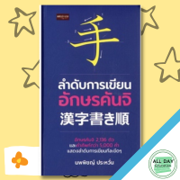 หนังสือ ลำดับการเขียนอักษรคันจิ I เรียนภาษาญี่ปุ่น คำศัพท์ภาษาญี่ปุ่น ไวยากรณ์ญี่ปุ่น อักษรคันจิ บุชุ