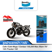 Bendix ผ้าเบรค STALLION Café / Cafe Mega / Centaur 150 / Centaur 250 Max / Siam 70/ Siam150 / Tracker 150 ดิสเบรคหน้า+ดิสเบรคหลัง (MD1,MD35)