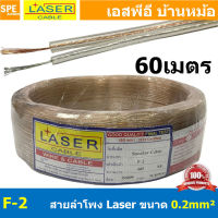 [ 60 เมตร ] LASER F-2 สายลำโพง ใส F 2 สายสัญญาณ Speaker Cable สายต่อลำโพง Twins Cable สายไฟคู่ ทองแดงแท้ 2C x 0.2 sq.mm สายลำโพง ทองแดงแท้ สายลำโพงคู่ 2C Twins Cable สายลำโพงทองแดงแท้ Copper Wire สายลำโพงใส เลเซอร์