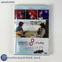 (แผ่นแท้100%) DVD หนังญี่ปุ่น ดีวีดีญี่ปุ่น FAREWELL SONG เพลงรักเรา 3 คน (สภาพใหม่100%) หนังรัก หนังโรแมนติก หนังน่าดู