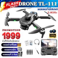 DRONE TL-111ให้แบต 2 ก้อนโดรนมอเตอร์บัสเลส โดรนฝึกบิน2 กล้อง เซ็นเซอร์กันชน 4 ทิศทาง  พร้อมส่งจากประเทศไทย โดรนติดกล้อง